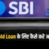 SBI Gold Loan कैसे ले, आइए जानें पूरी डिटेल्स ?