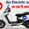 जिओ पेश करने जा रही अपनी पहली शानदार Jio Electric Scooter, जाने कीमत और फीचर्स