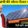 पीएम सूर्य घर मुफ्त बिजली योजना 2024 | PM Surya Ghar Muft Bijli Yojana Online Apply